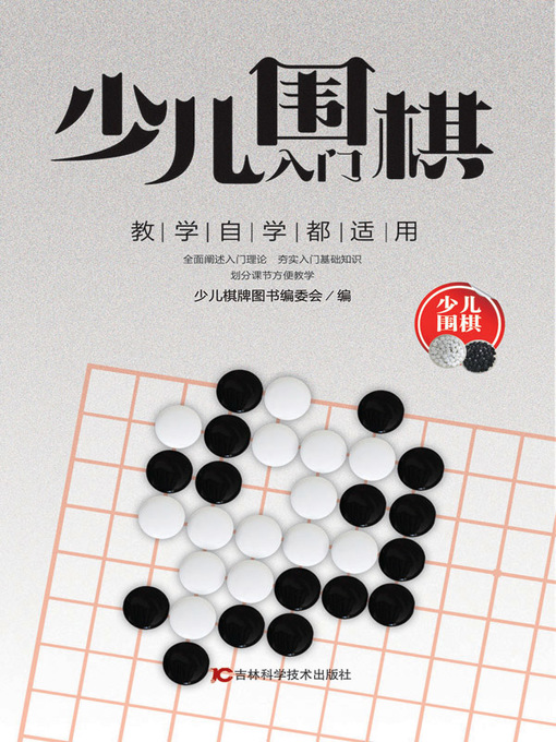 Cover image for 少儿围棋入门 (Introduction to Children Go))